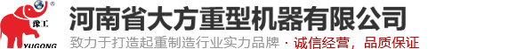 河南省大方重型机器有限公司