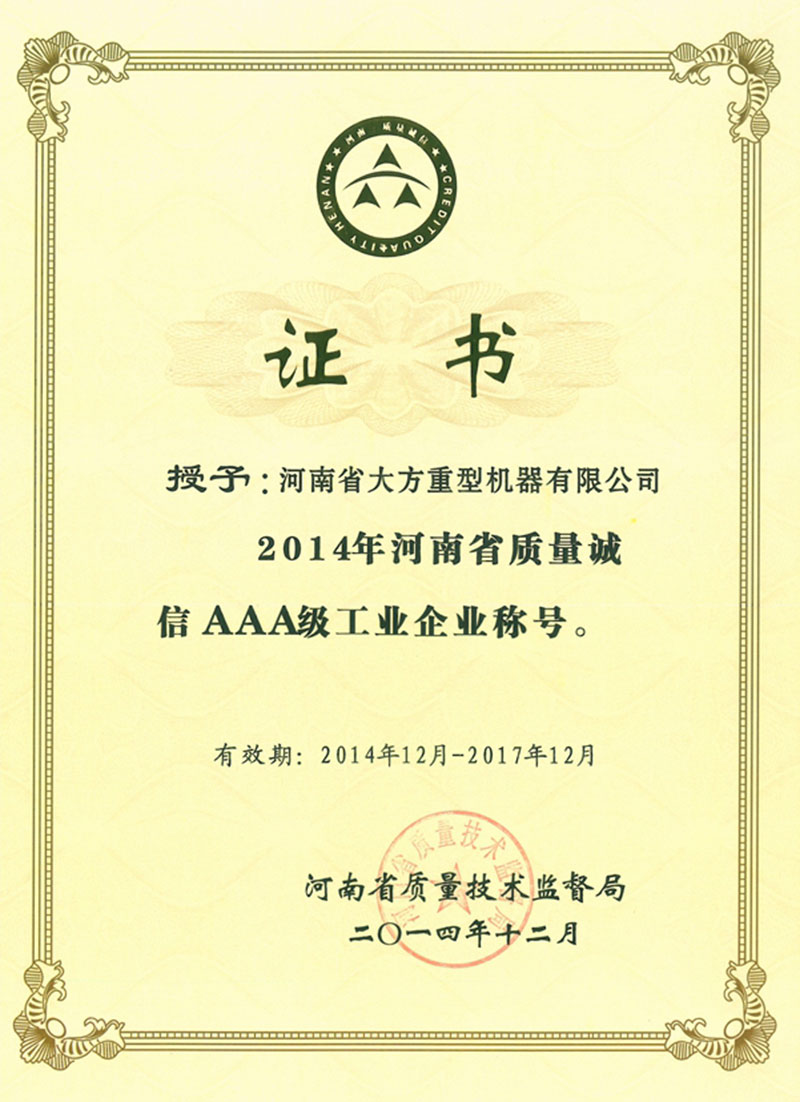 质量诚信AAA级工业企业